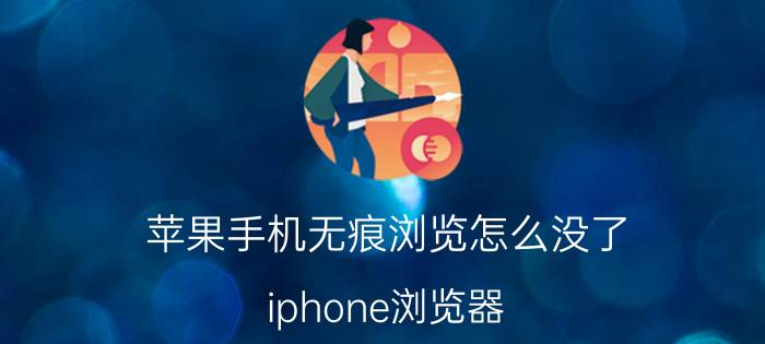 苹果手机无痕浏览怎么没了 iphone浏览器，点了无痕浏览怎么取消？